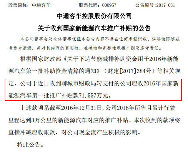 中通客車新能源補貼,中通客車公告,新能源汽車補貼