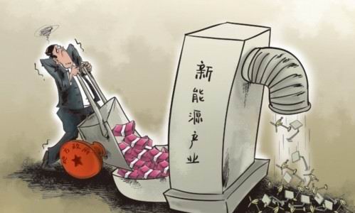 地方政府“扶持”和“干預(yù)”新能源產(chǎn)業(yè)的紅線究竟在哪里？