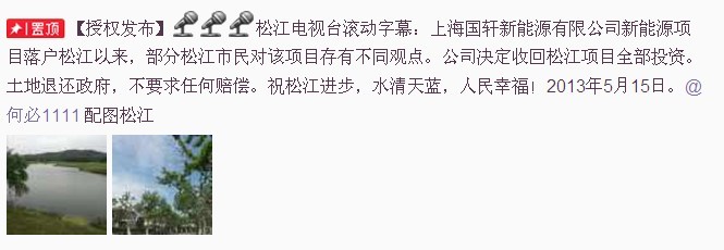 @松江臺(tái)宋蘇偉發(fā)微博稱(chēng)，上海電池廠項(xiàng)目退出松江